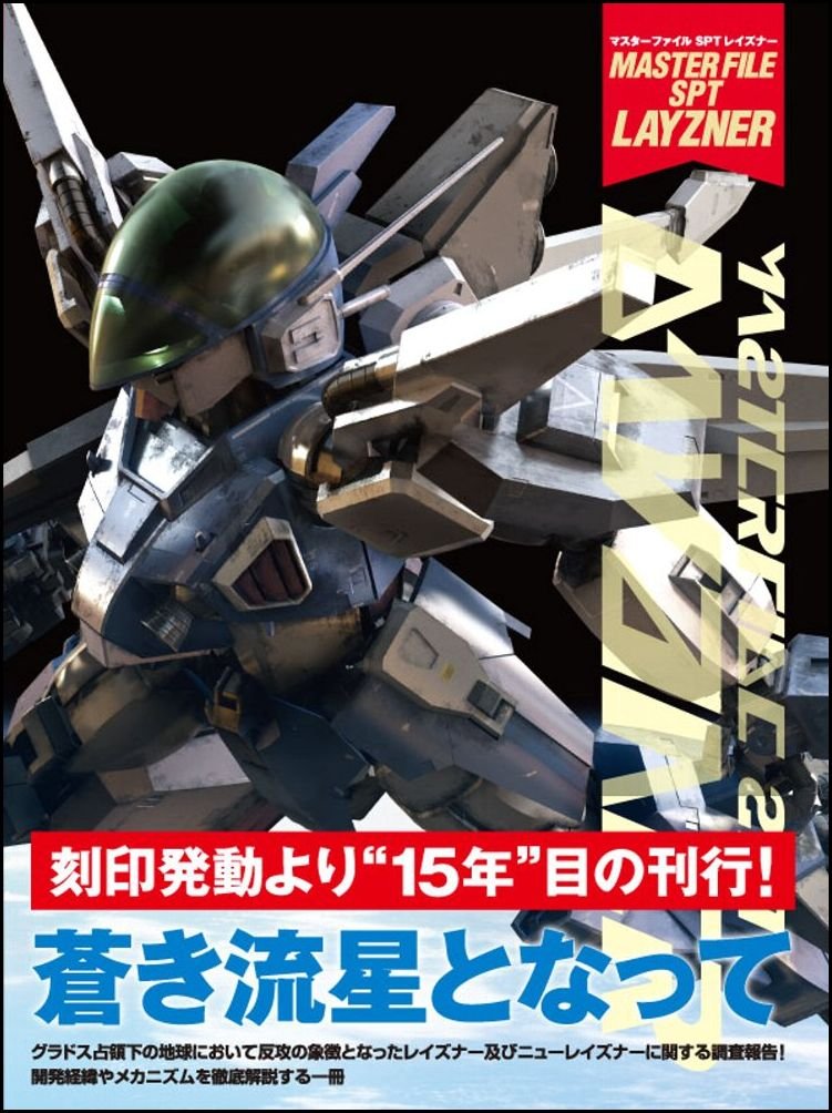 マスターファイル Sptレイズナー マスターファイルシリーズ Ga Graphic サンライズ 本 通販 Amazon