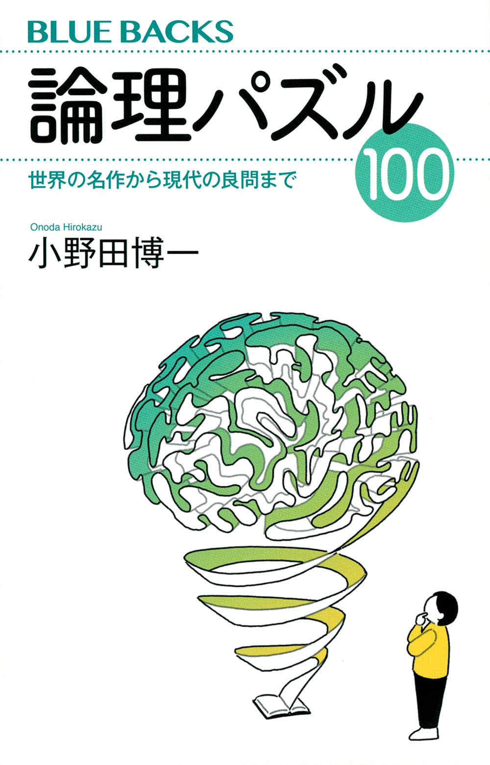 論理パズル100 世界の名作から現代の良問まで ブルーバックス 小野田 博一 本 通販 Amazon