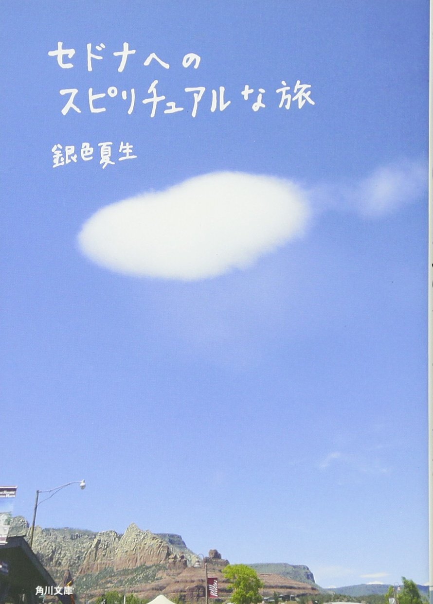 セドナへのスピリチュアルな旅 角川文庫 銀色 夏生 本 通販 Amazon
