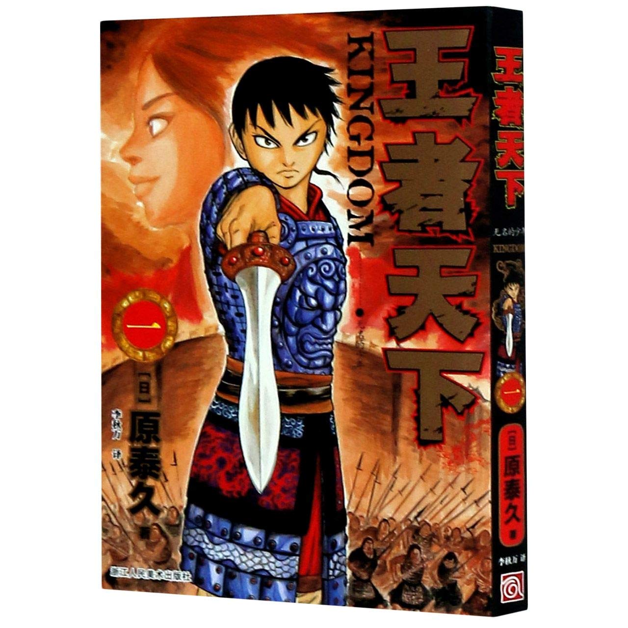 王者天下 1无名的少年 日 原泰久 Ri Yuan Tai Jiu Amazon Com Books