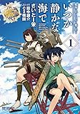 艦隊これくしょん -艦これ- いつか静かな海で 1 (MFコミックス アライブシリーズ)
