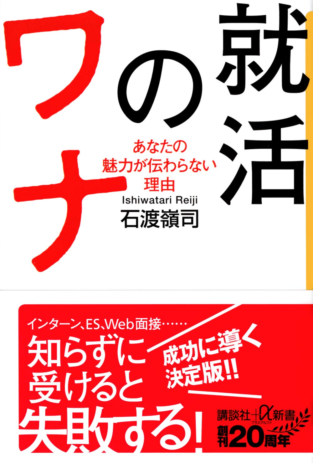 就活のワナ あなたの魅力が伝わらない理由 講談社 A新書 石渡 嶺司 本 通販 Amazon