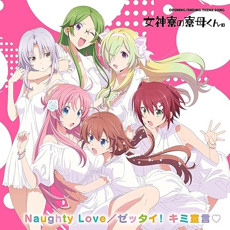 Amazon Tvアニメ 女神寮の寮母くん 主題歌cd 女神寮生 女神寮生 A アニメ ミュージック