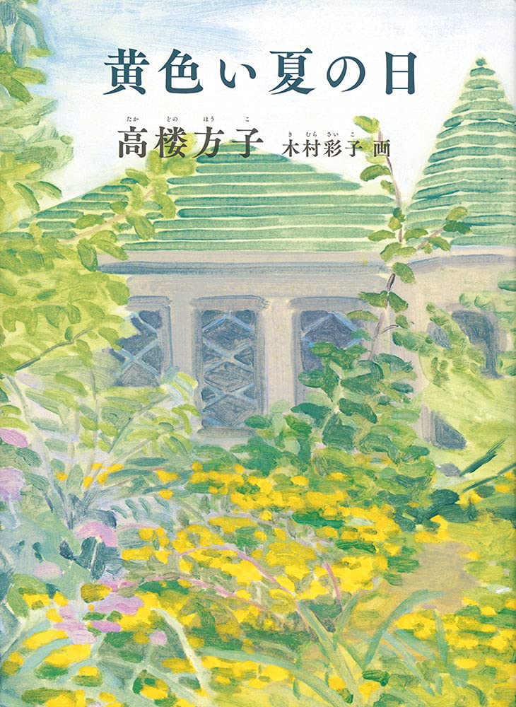 黄色い夏の日 福音館創作童話シリーズ 高楼 方子 木村 彩子 本 通販 Amazon
