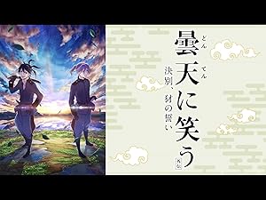 Amazon Co Jp 曇天に笑う 外伝 決別 犲の誓い Dアニメストア を観る Prime Video