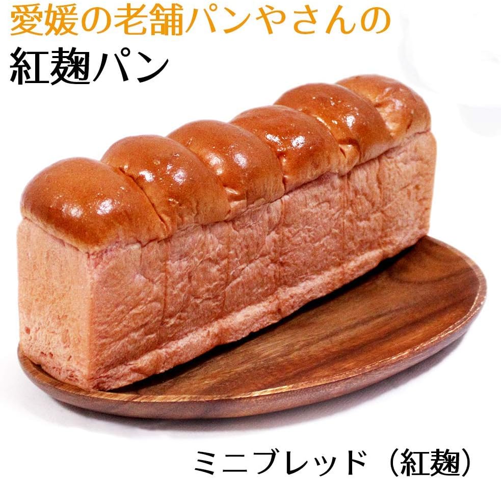 Amazon ミニブレッド 紅麹 愛媛の老舗のふわふわ紅麹パン 篠崎ベーカリー 愛媛の大麦パン 食パン 通販