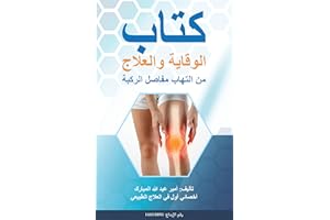 ‫الوقاية والعلاج من التهاب مفاصل الركبة‬ (Arabic Edition)