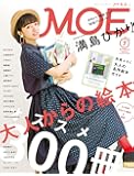 MOE (モエ) 2017年7月号【特集:大人からの絵本 おすすめの300冊】