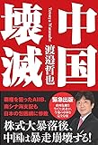 中国壊滅