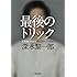 最後のトリック (河出文庫)