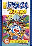 映画ドラえもん のび太とブリキの迷宮【映画ドラえもん30周年記念・期間限定生産商品】 [DVD]