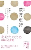 ルポ教育虐待 毒親と追いつめられる⼦どもたち (ディスカヴァー携書)