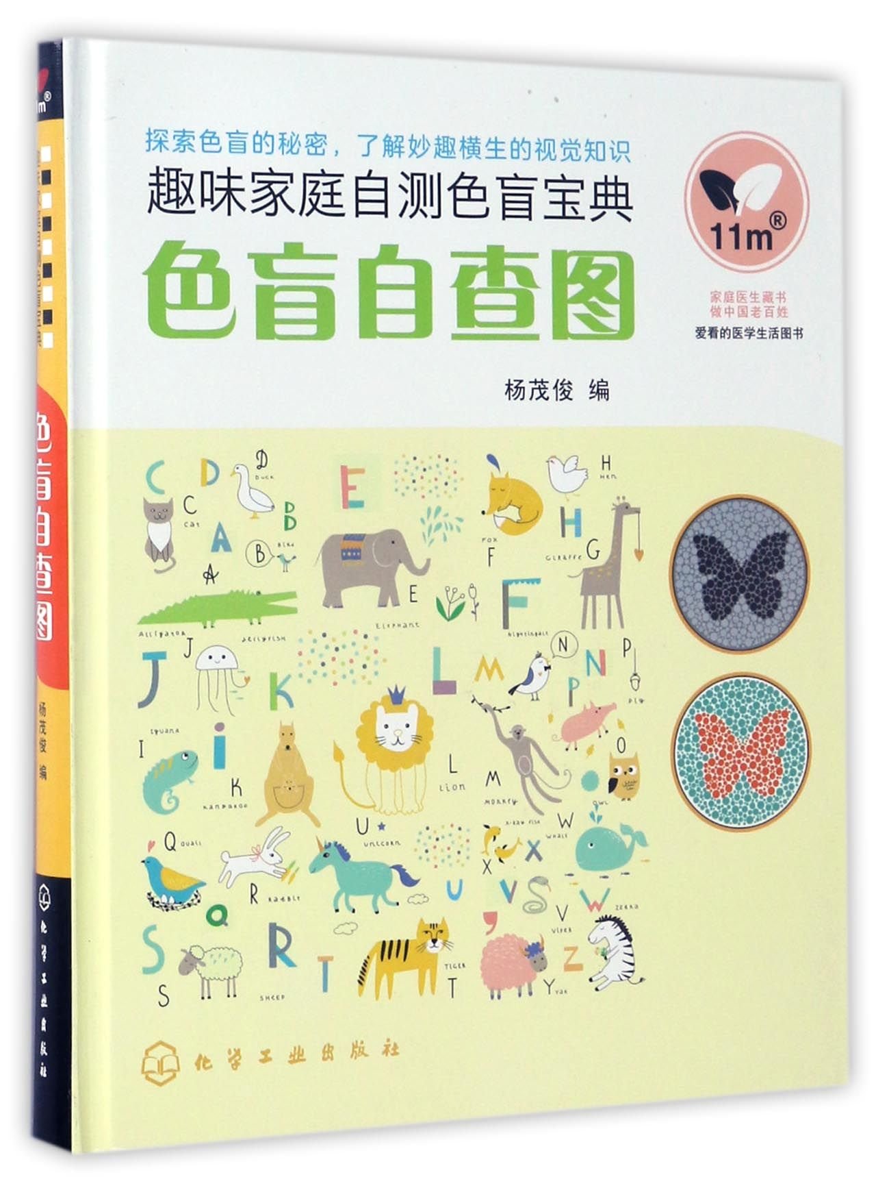 色盲自查图 趣味家庭自测色盲宝典 精 杨茂俊 Amazon Com Books