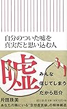 自分のついた噓を真実だと思い込む人 (朝日新書)