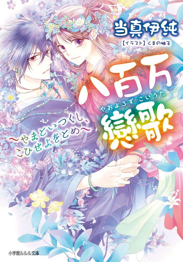 八百万戀歌 やまといつくし こひせよをとめ ルルル文庫 Izumi Toi Ma Amazon Com Books