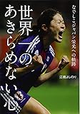 世界一のあきらめない心: なでしこジャパン栄光への軌跡