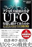 アメリカ大統領はなぜUFOを隠し続けてきたのか: ルーズベルトからオバマまで秘密の歴史