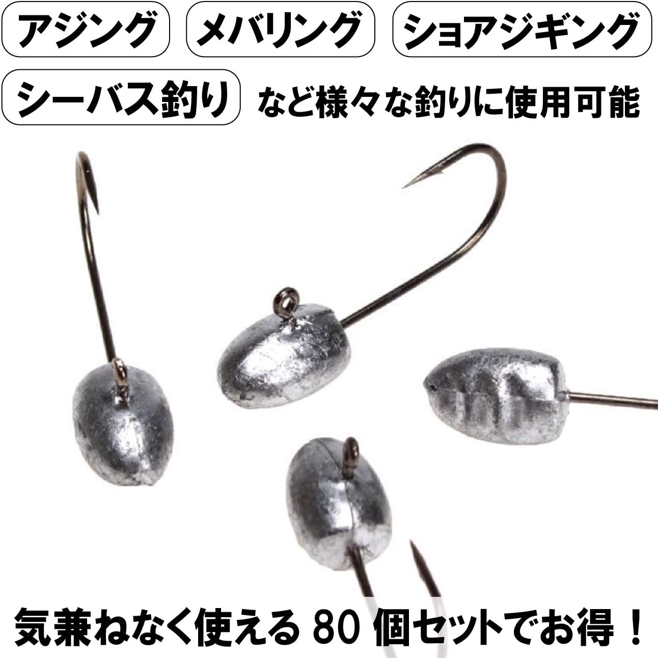 爆安プライス Hamilo ジグヘッド リードフック ロックフィッシュ アジング シーバス 釣り 80個セット お気にいる Cjaybrands Co Ke