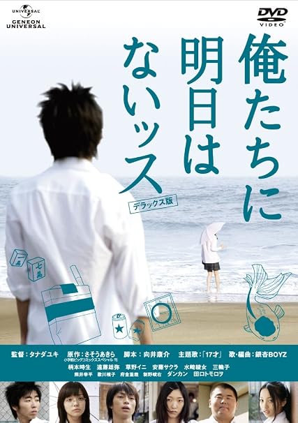 Amazon 俺たちに明日はないッス デラックス版 Dvd 映画
