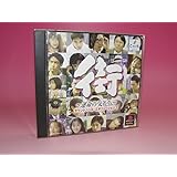 街 運命の交差点