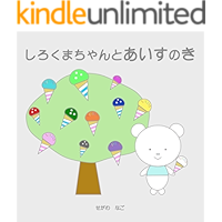 sirokumatyanntoaisunoki sirokumatyanntomama (Japanese Edition) book cover