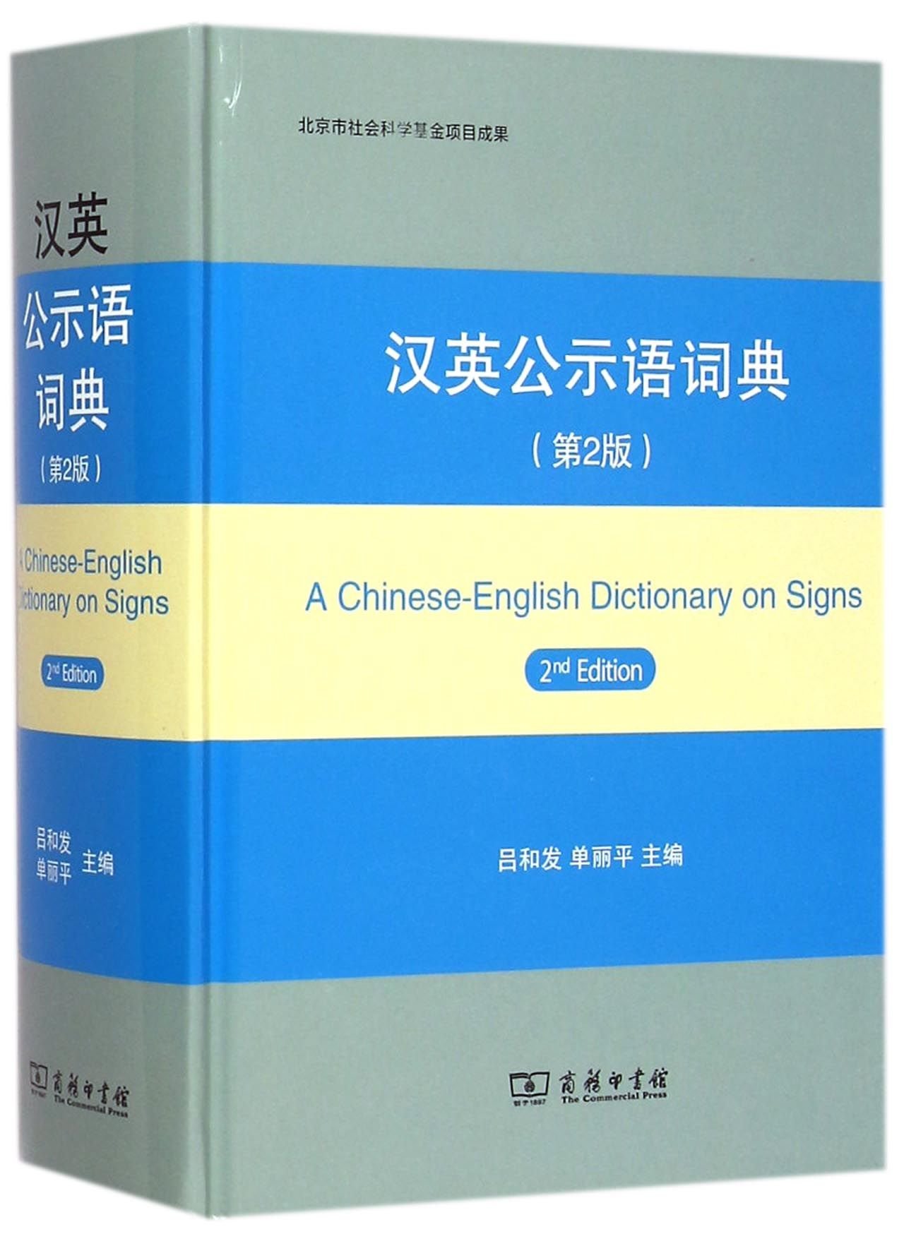 汉英公示语词典 第2版 吕和发 Amazon Com Books