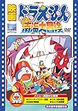 映画ドラえもん のび太の南海大冒険【映画ドラえもん30周年記念・期間限定生産商品】 [DVD]