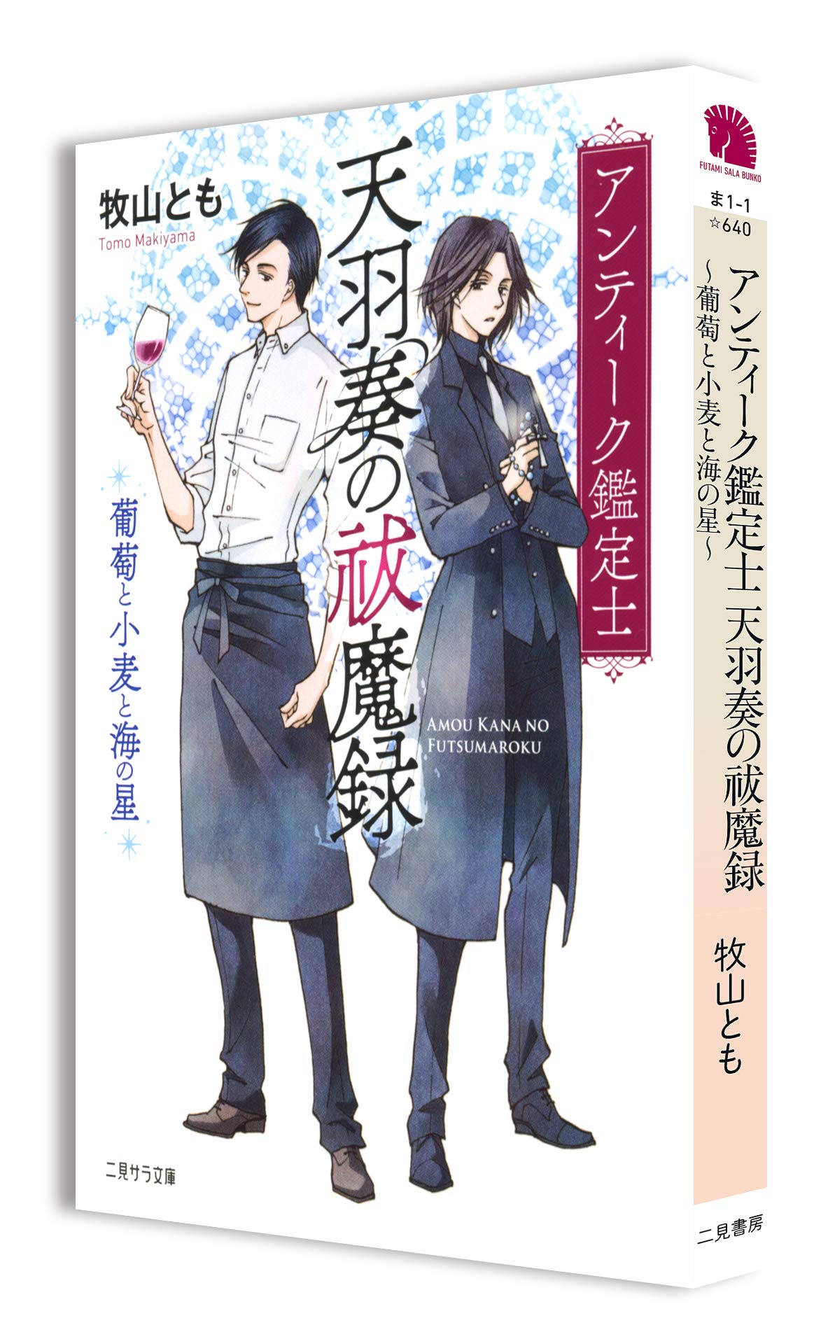 アンティーク鑑定士 天羽奏の祓魔録 葡萄と小麦と海の星 二見サラ文庫 Amazon Com Books