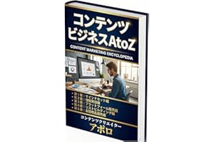 Content Business AtoZ: Digital Content Marketing Encyclopedia (Japanese Edition)