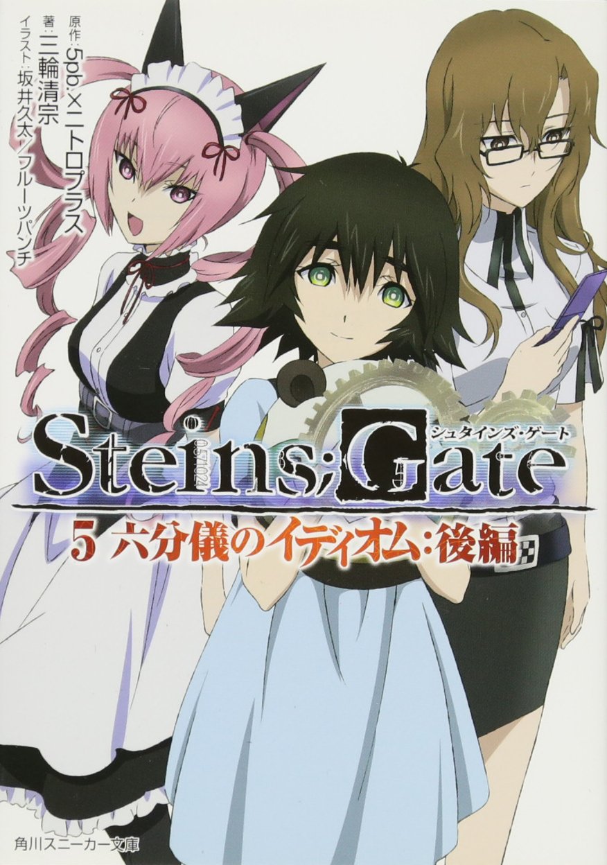 Steins Gate 5六分儀のイディオム 後編 Kiyomune Miwa Faibu Pii Bii Nitoro Purasu Amazon Com Books