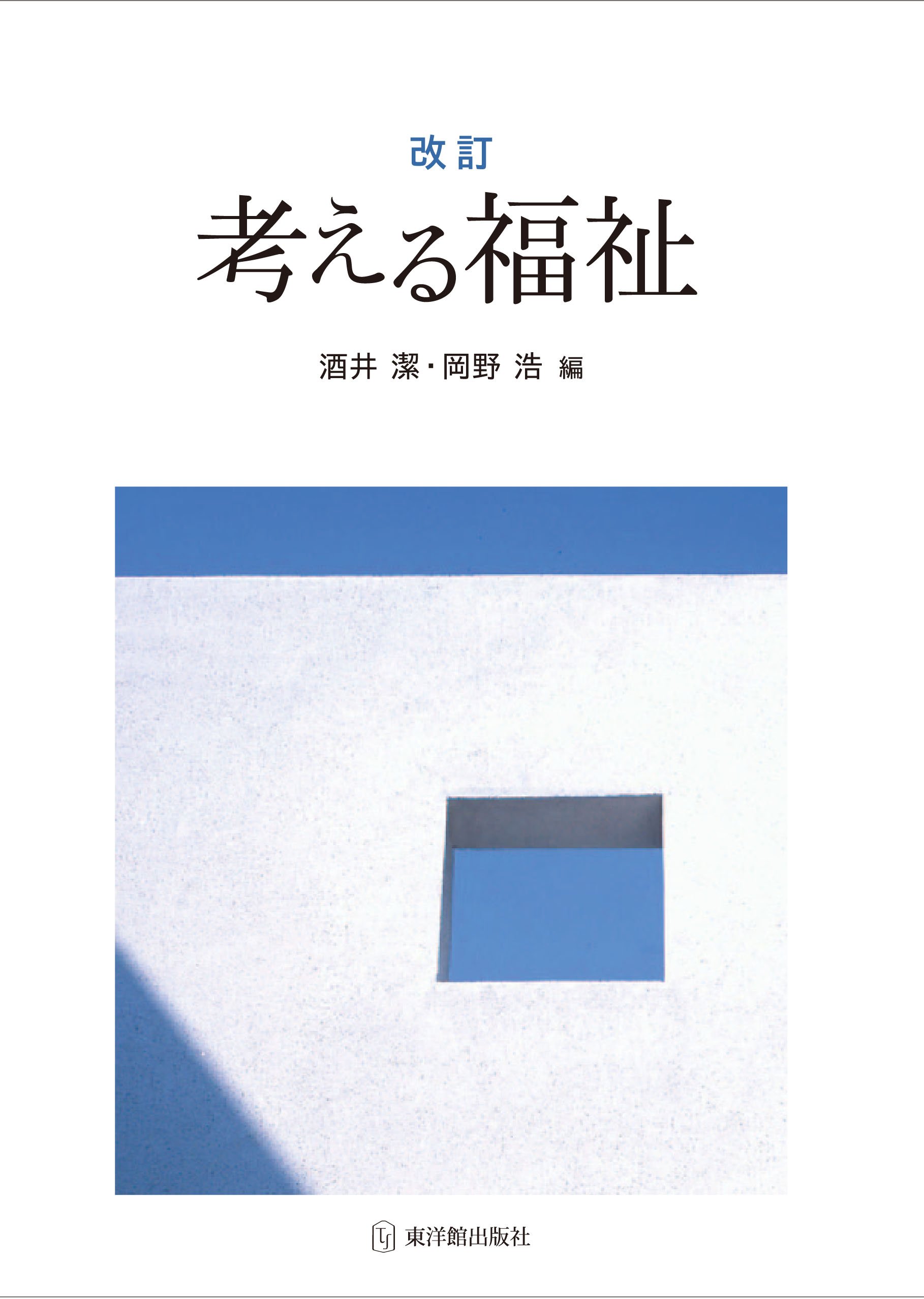 改訂 考える福祉 酒井 潔 岡野 浩 本 通販 Amazon