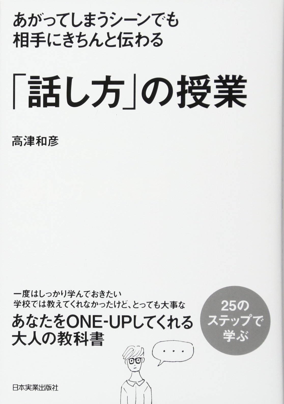 あがってしまうシーンでも相手にきちんと伝わる 話し方 の授業 高津 和彦 本 通販 Amazon