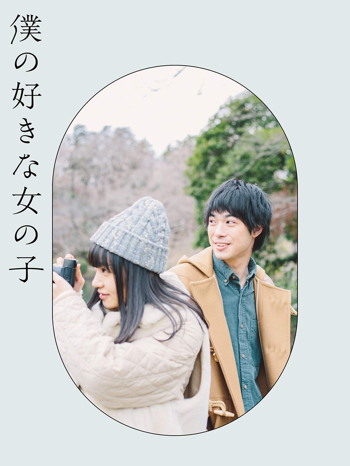 Amazon Co Jp 僕の好きな女の子を観る Prime Video