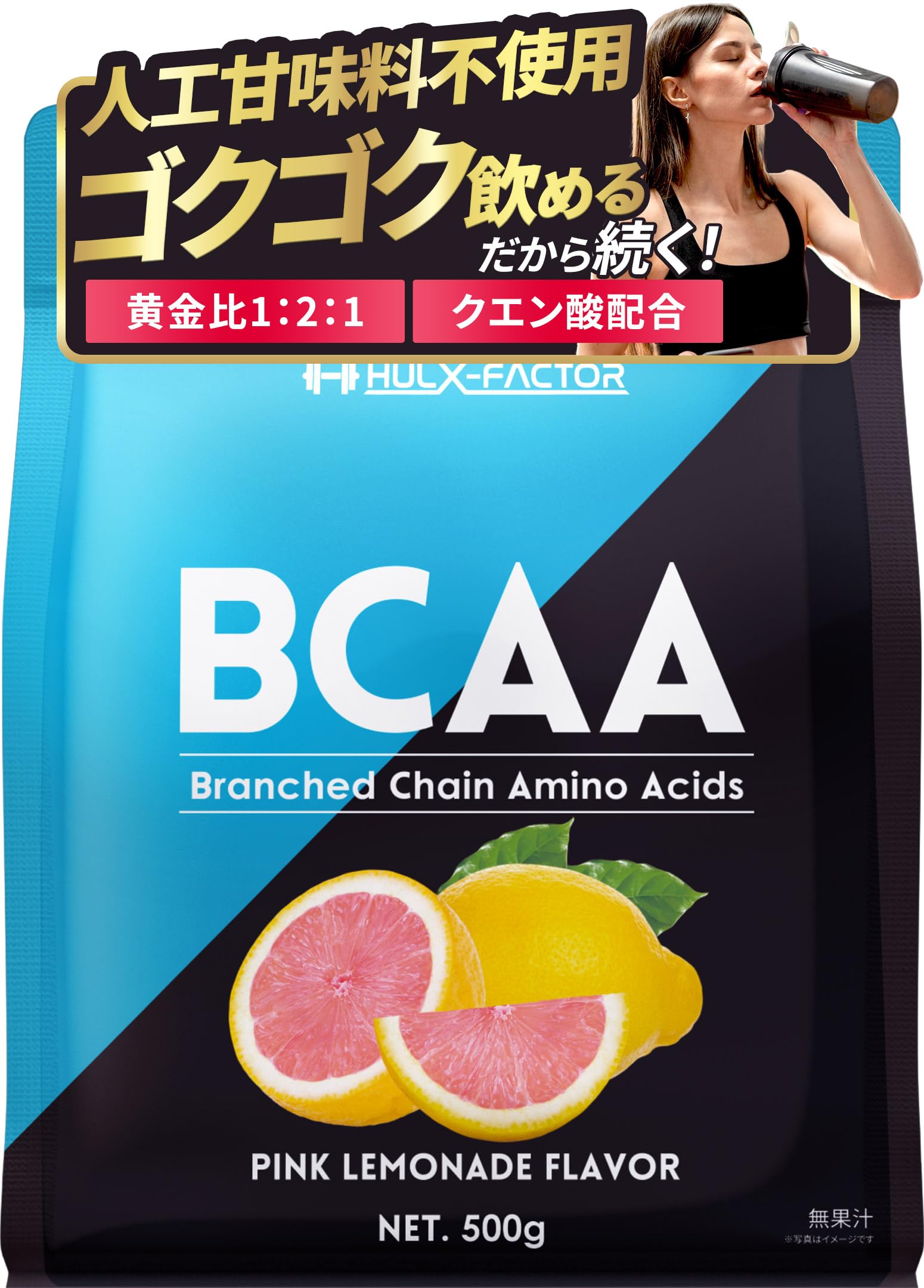 BCAA 人工甘味料不使用 ハルクファクター ピンクレモネード風味 熱中症対策 クエン酸 βアラニン配合 国産 アミノ酸 粉末ドリンク サプリ 飲料16L分 パウダー商品画像
