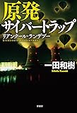 原発サイバートラップ: リアンクール・ランデブー