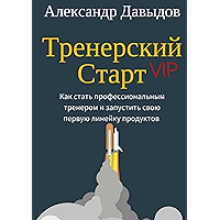 Тренерский Старт: Как стать профессиональным тренером и запустить свою первую линейку продуктов (Russian Edition) book cover