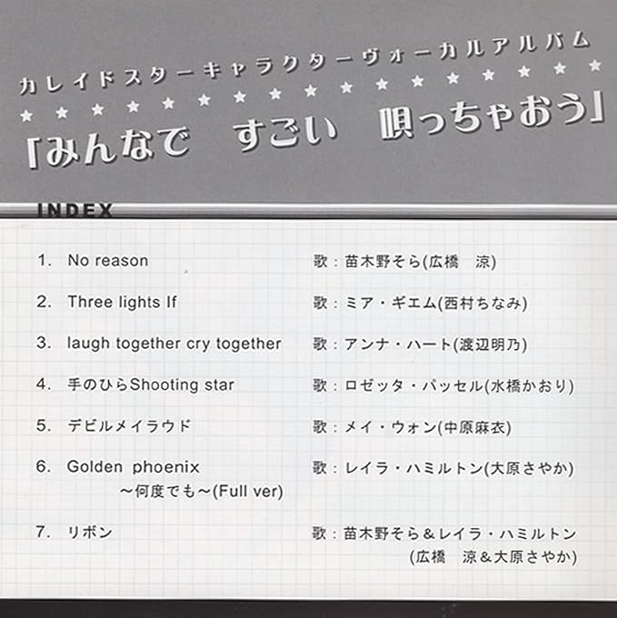 カレイドスター キャラクターヴォーカルアルバム みんなで すごい 唄っちゃおう Amazon Co Jp