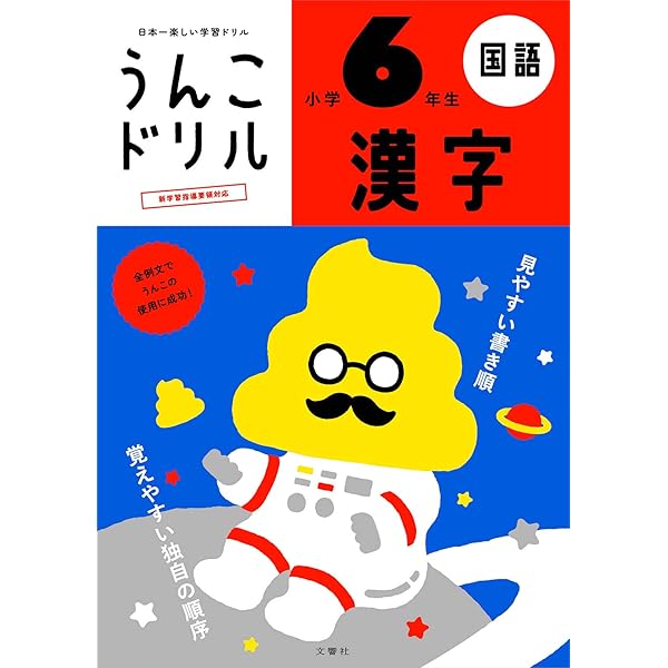うんこドリル 漢字 小学6年生 うんこドリルシリーズ Amazon Com Books