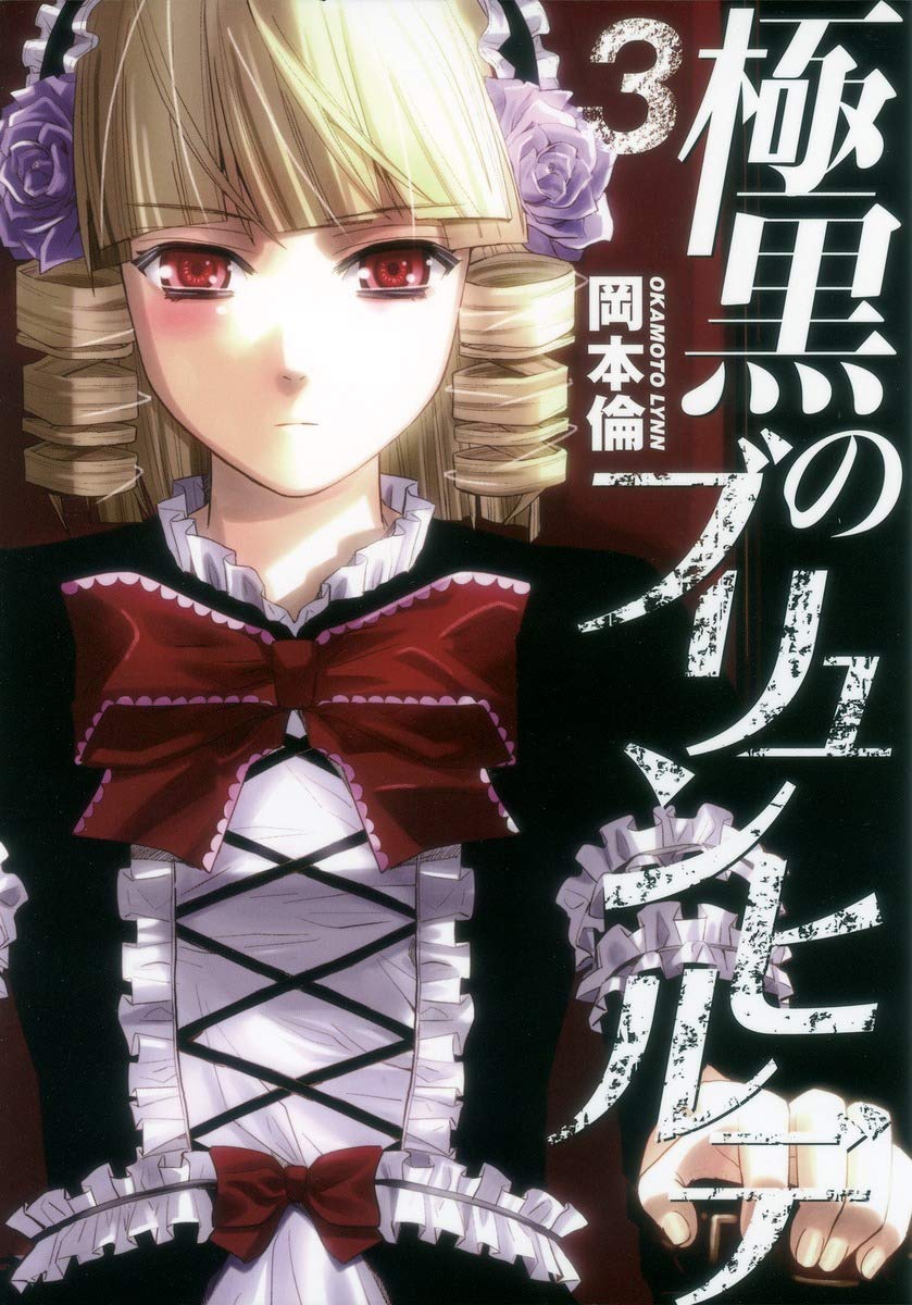 極黒のブリュンヒルデ 3 ヤングジャンプコミックス 岡本 倫 本 通販 Amazon