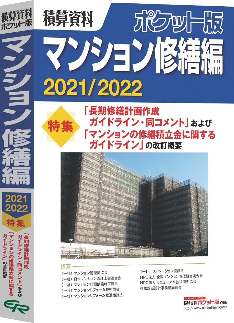 積算資料ポケット版マンション修繕編2021 2022 2021 2022 建築工事研究会 本 通販 Amazon