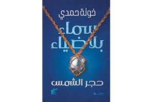 ‫سماء بلا ضياء‬ (Arabic Edition)