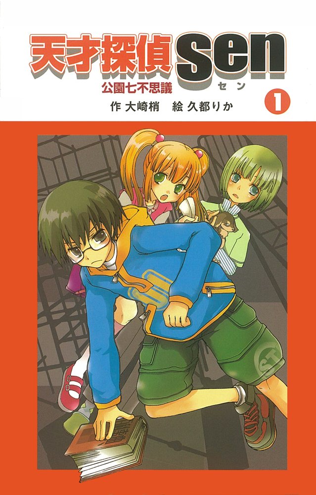 天才探偵sen 1 公園七不思議 天才探偵senシリーズ 大崎 梢 りか 久都 本 通販 Amazon