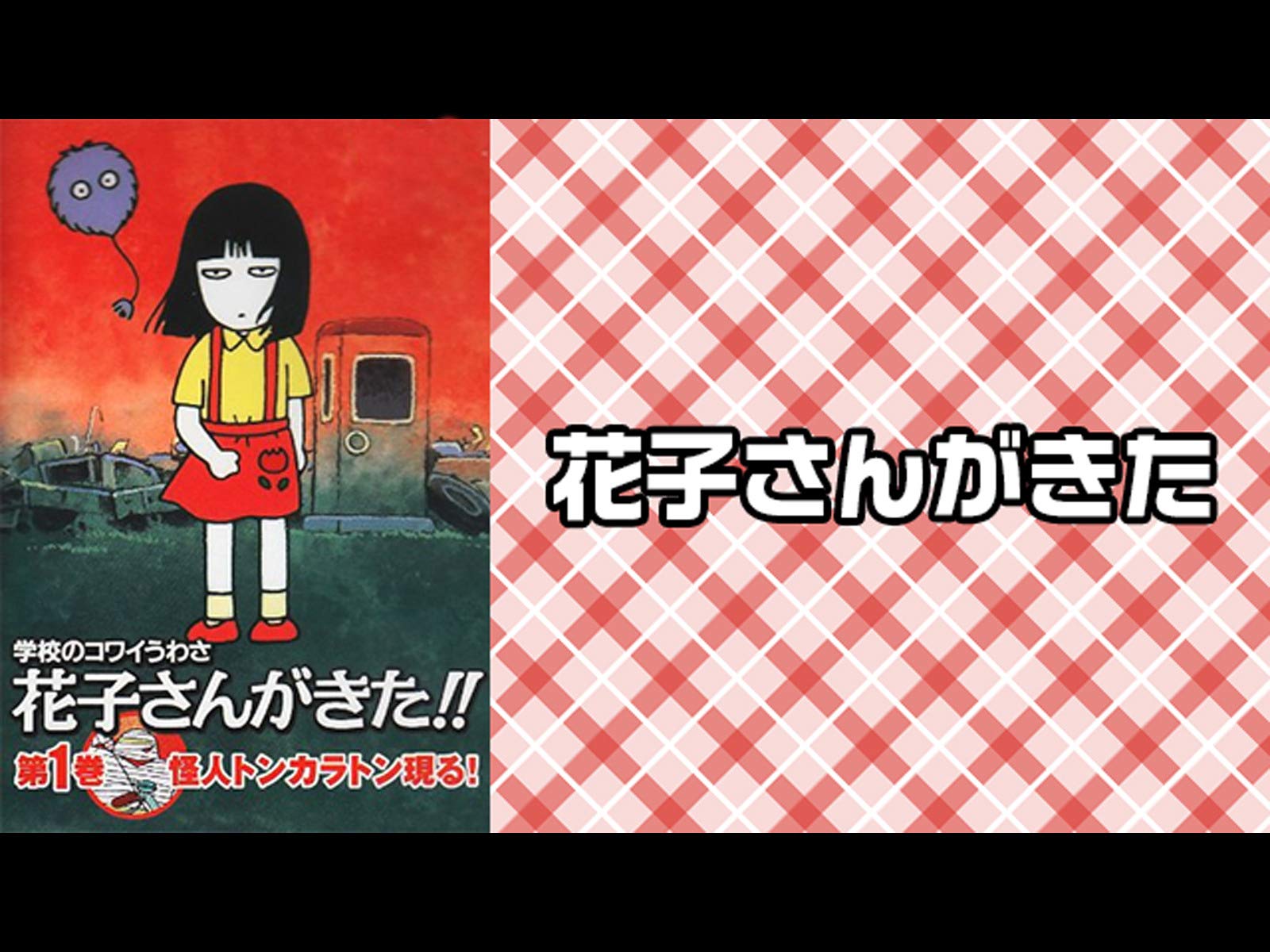 Amazon Co Jp 花子さんがきた Dアニメストア を観る Prime Video