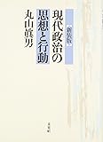 〔新装版〕　現代政治の思想と行動