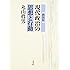 〔新装版〕　現代政治の思想と行動