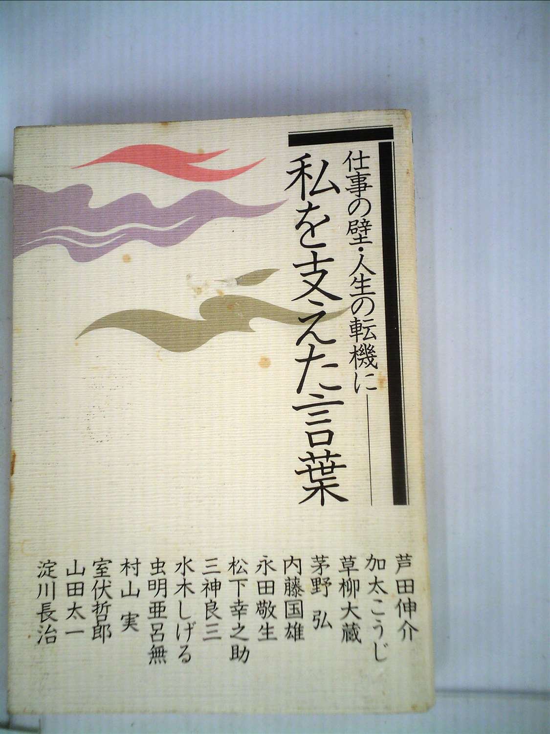 私を支えた言葉 1974年 佐藤 良也 本 通販 Amazon