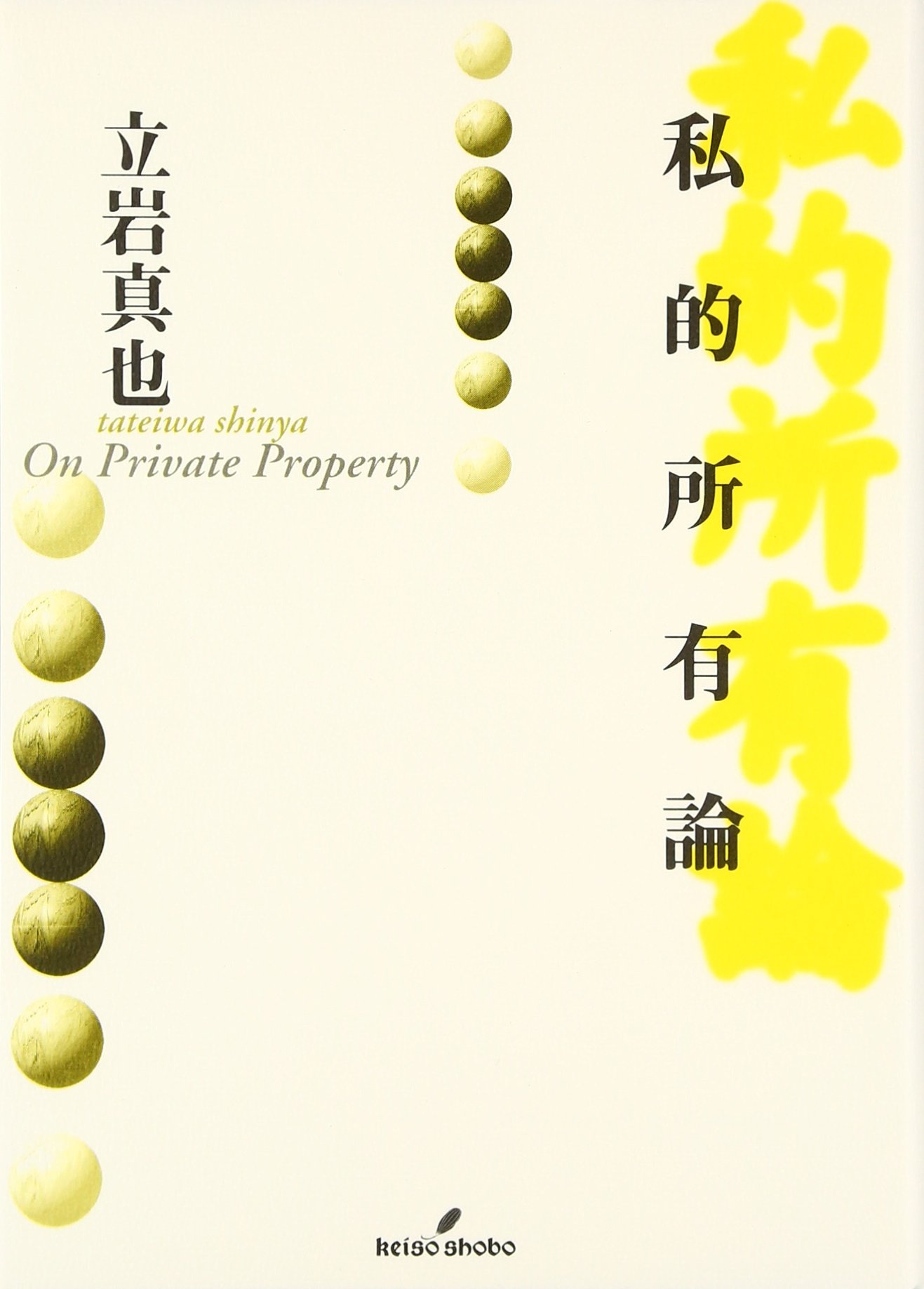 私的所有論 立岩 真也 本 通販 Amazon