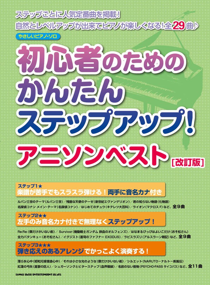 やさしいピアノ ソロ 初心者のためのかんたんステップアップ アニソンベスト 改訂版 シンコーミュージック スコア編集部 本 通販 Amazon