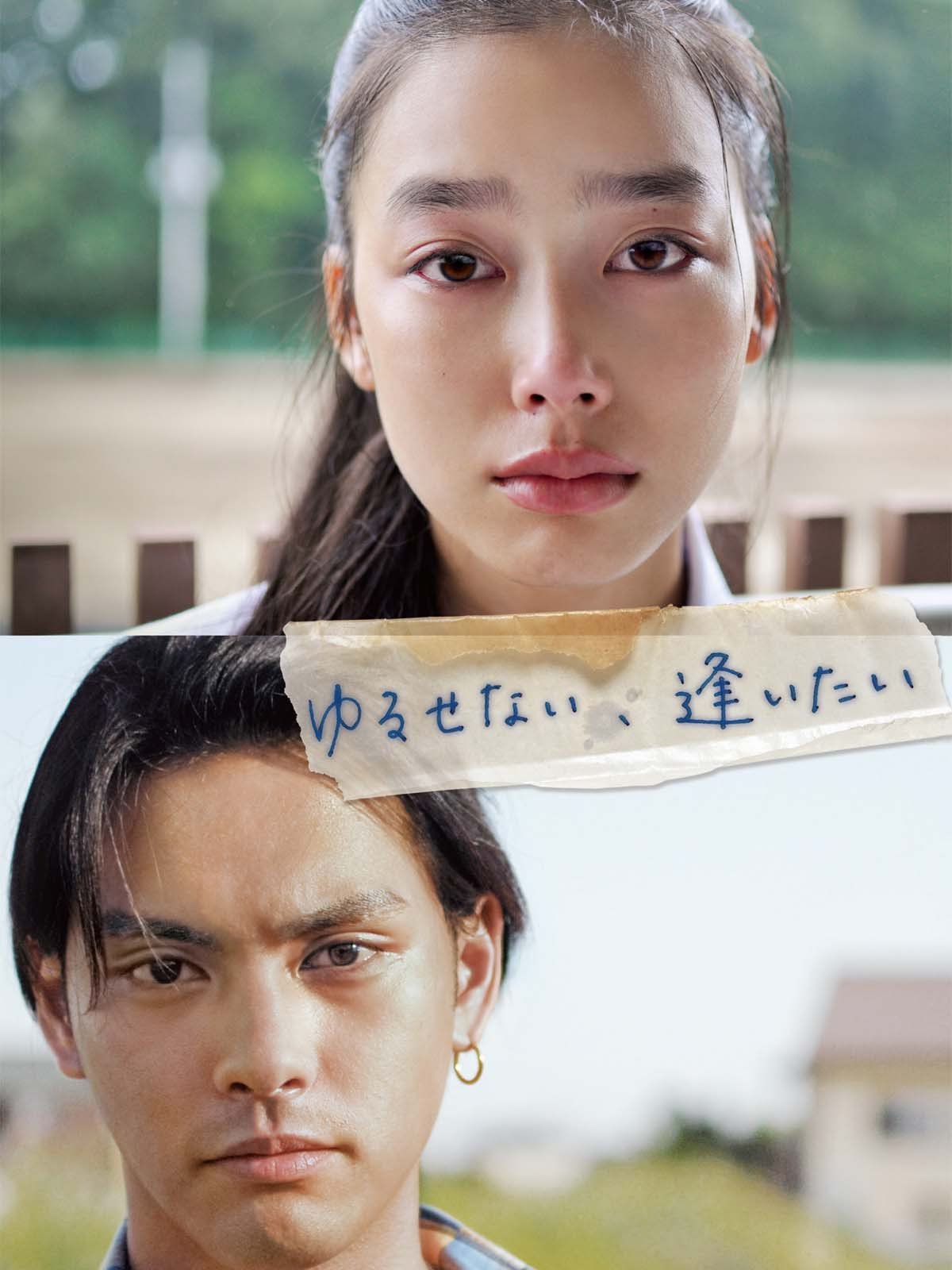 Amazon Co Jp ゆるせない 逢いたいを観る Prime Video