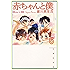 赤ちゃんと僕 6 (白泉社文庫)